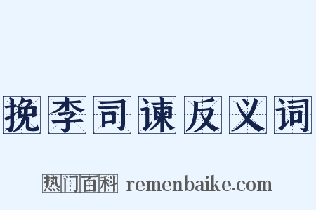 挽李司谏反义词是什么意思的图片